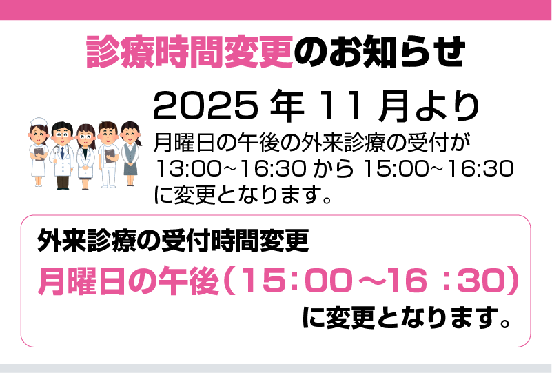 診療時間変更のお知らせ