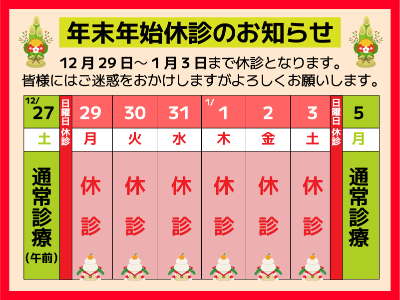 年末年始休診案内