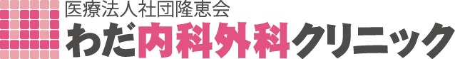 わだ内科外科クリニック